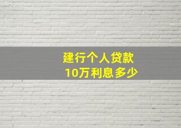 建行个人贷款10万利息多少