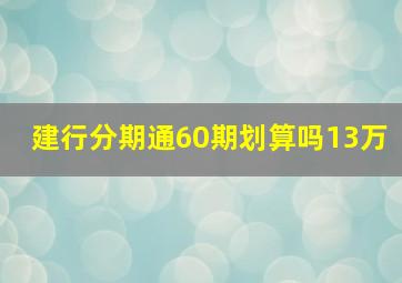 建行分期通60期划算吗13万