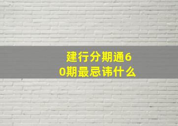 建行分期通60期最忌讳什么