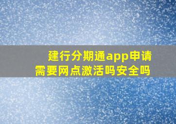 建行分期通app申请需要网点激活吗安全吗