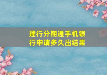 建行分期通手机银行申请多久出结果