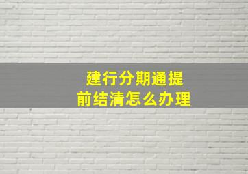 建行分期通提前结清怎么办理