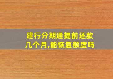 建行分期通提前还款几个月,能恢复额度吗