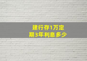 建行存1万定期3年利息多少