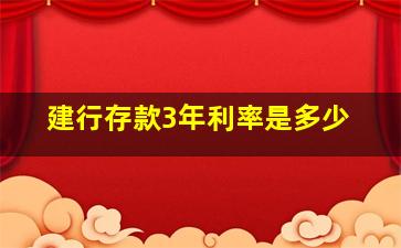 建行存款3年利率是多少