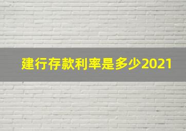 建行存款利率是多少2021