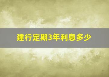 建行定期3年利息多少