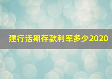 建行活期存款利率多少2020