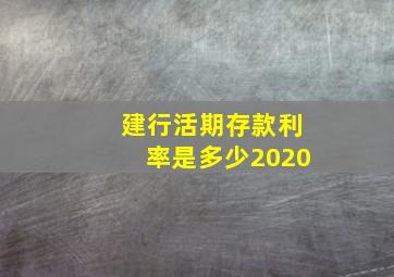 建行活期存款利率是多少2020