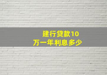 建行贷款10万一年利息多少