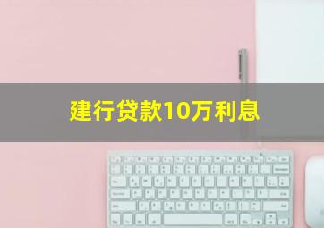 建行贷款10万利息