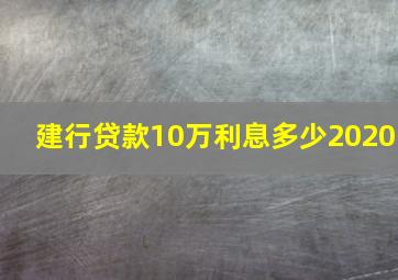 建行贷款10万利息多少2020