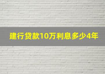 建行贷款10万利息多少4年