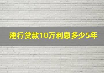 建行贷款10万利息多少5年