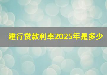 建行贷款利率2025年是多少