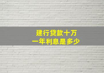 建行贷款十万一年利息是多少