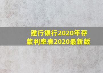 建行银行2020年存款利率表2020最新版