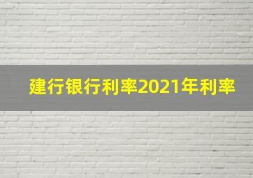 建行银行利率2021年利率