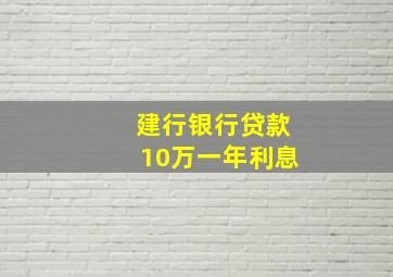 建行银行贷款10万一年利息