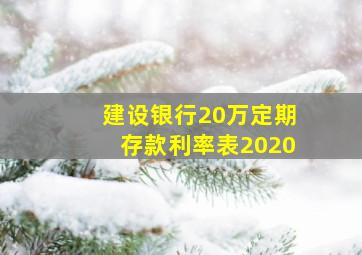 建设银行20万定期存款利率表2020