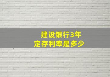 建设银行3年定存利率是多少