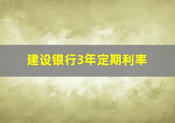 建设银行3年定期利率