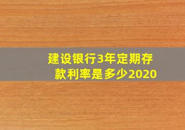 建设银行3年定期存款利率是多少2020