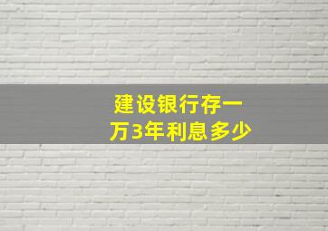 建设银行存一万3年利息多少