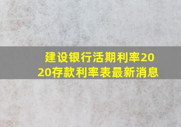 建设银行活期利率2020存款利率表最新消息