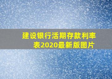 建设银行活期存款利率表2020最新版图片