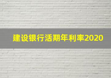 建设银行活期年利率2020