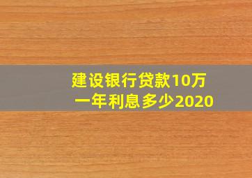 建设银行贷款10万一年利息多少2020