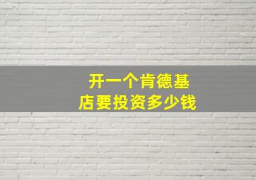 开一个肯德基店要投资多少钱