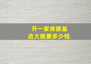 开一家肯德基店大概要多少钱