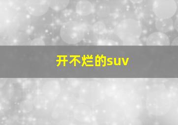 开不烂的suv