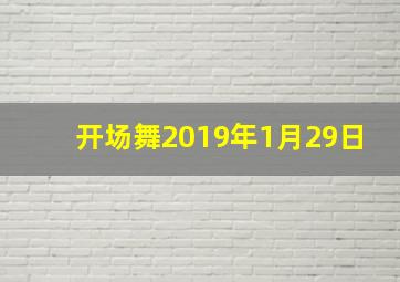 开场舞2019年1月29日