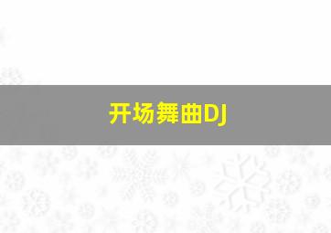 开场舞曲DJ