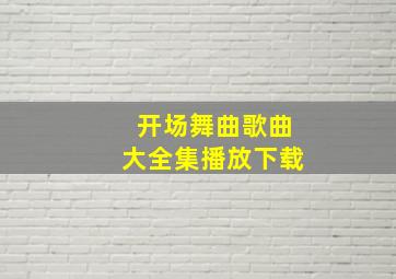 开场舞曲歌曲大全集播放下载