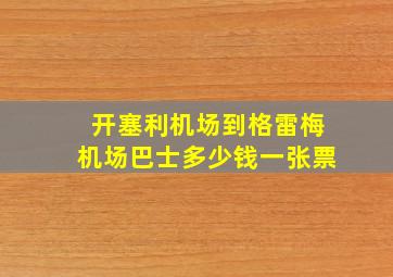 开塞利机场到格雷梅机场巴士多少钱一张票