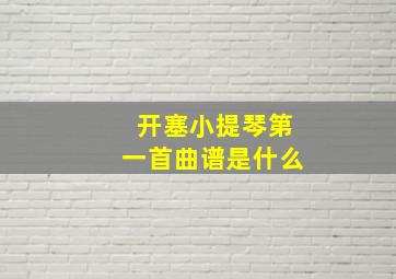 开塞小提琴第一首曲谱是什么