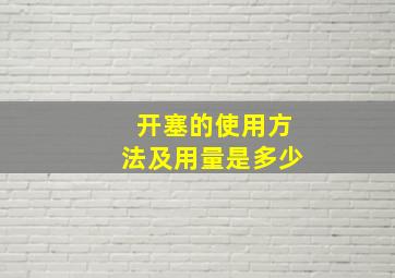 开塞的使用方法及用量是多少