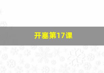 开塞第17课