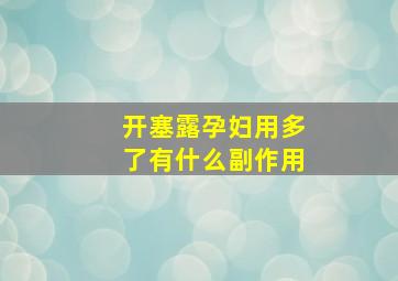 开塞露孕妇用多了有什么副作用