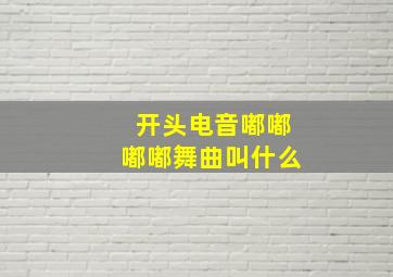 开头电音嘟嘟嘟嘟舞曲叫什么