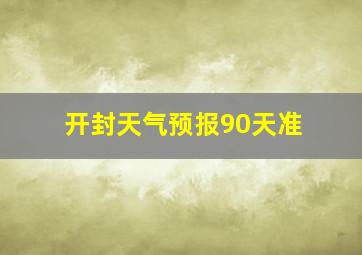 开封天气预报90天准