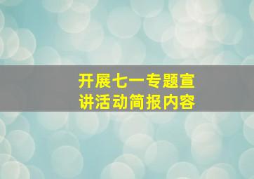 开展七一专题宣讲活动简报内容