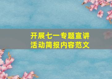 开展七一专题宣讲活动简报内容范文