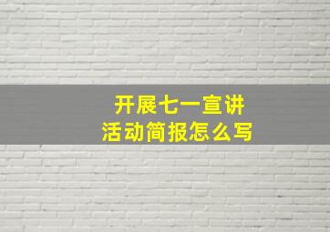 开展七一宣讲活动简报怎么写