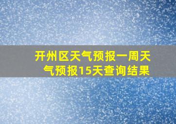 开州区天气预报一周天气预报15天查询结果