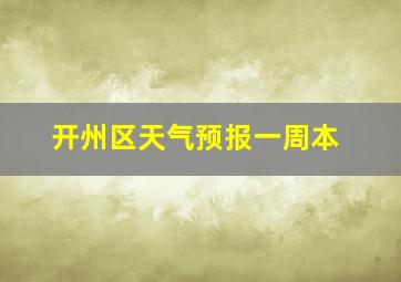 开州区天气预报一周本